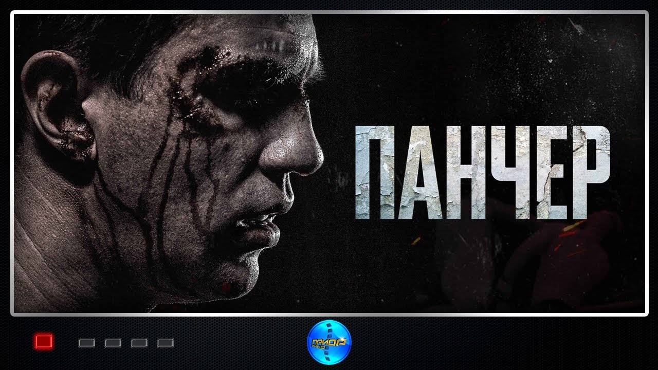 Панчер (2021) Драма Full HD