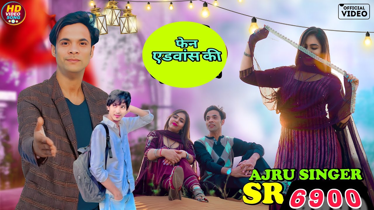 SR 6900 Ajru Singer (फैन एडवांस की ) ft VARISH GUWALDIYA 