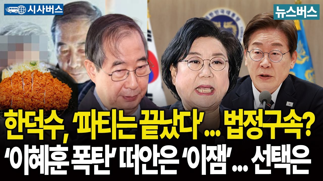 [이진동의 시사버스]🔴한덕수, ‘파티는 끝났다’ 법정구속?  이혜훈 안은 이재명의 선택은 (26/1/21)