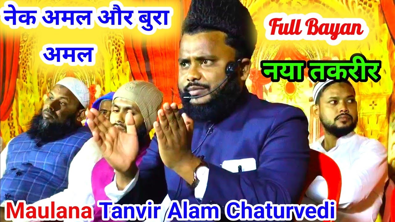 Nek Amal aur Bura Aamal By Maulana Tanvir Alam Chaturvedi taqreer नेक अमल और बुरा अमल। तनवीर आलम