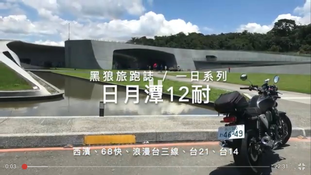 黑狼一日系列~日月潭12耐｜浪漫台三線與彎道台21｜Parrot Anafi空拍峨眉｜黑狼CB1100RS旅跑誌