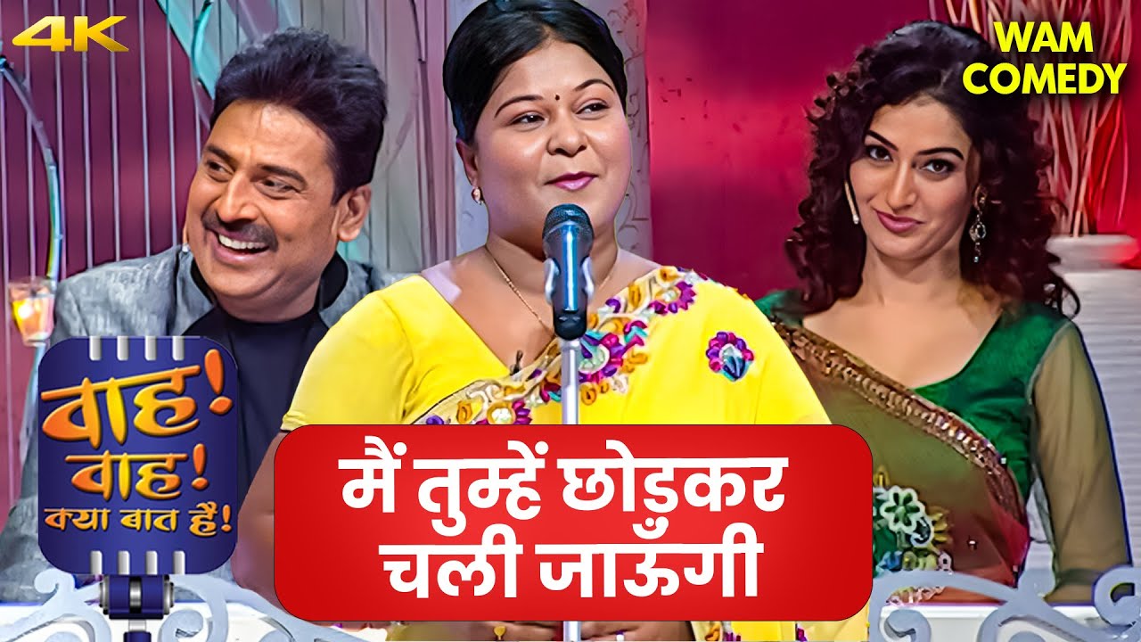 अधूरे ख्वाब, अधूरी बातें, और मैं… पूरा बिखर गया।🌧️🖤| Wah Wah Kya Baat Hai | Hasya Kavi | 4k Video