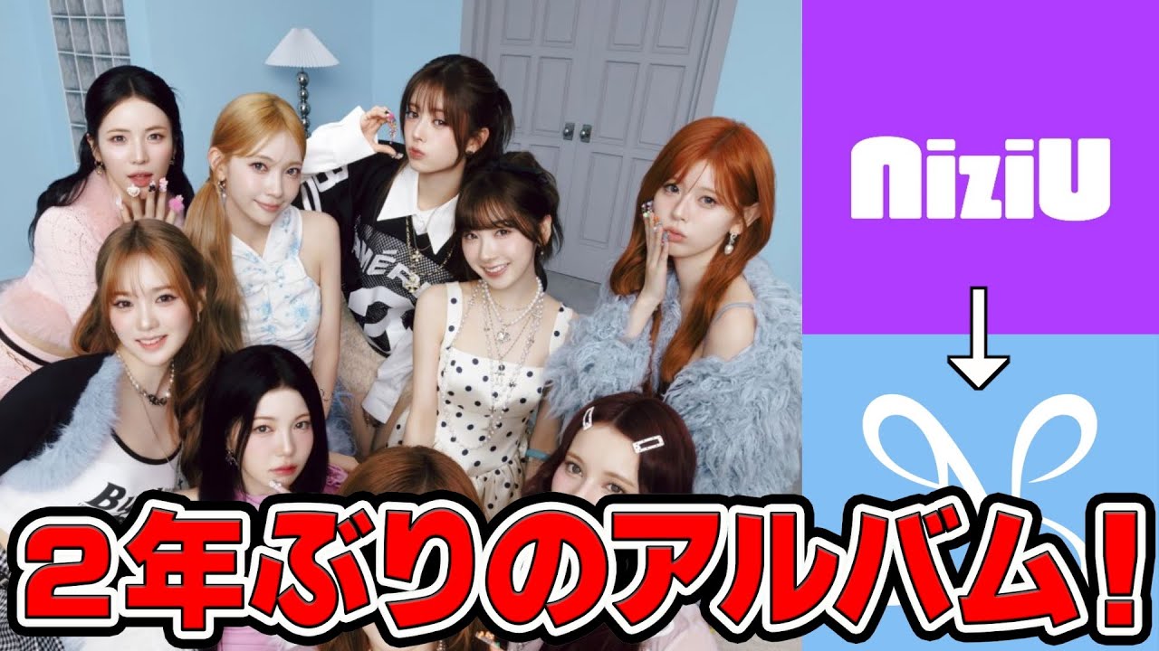 【Niziu】２年4ヶ月ぶりのFULL Albumリリース！！niziuのロゴが大変化！！【推し活】【三兄弟の趣味部屋】