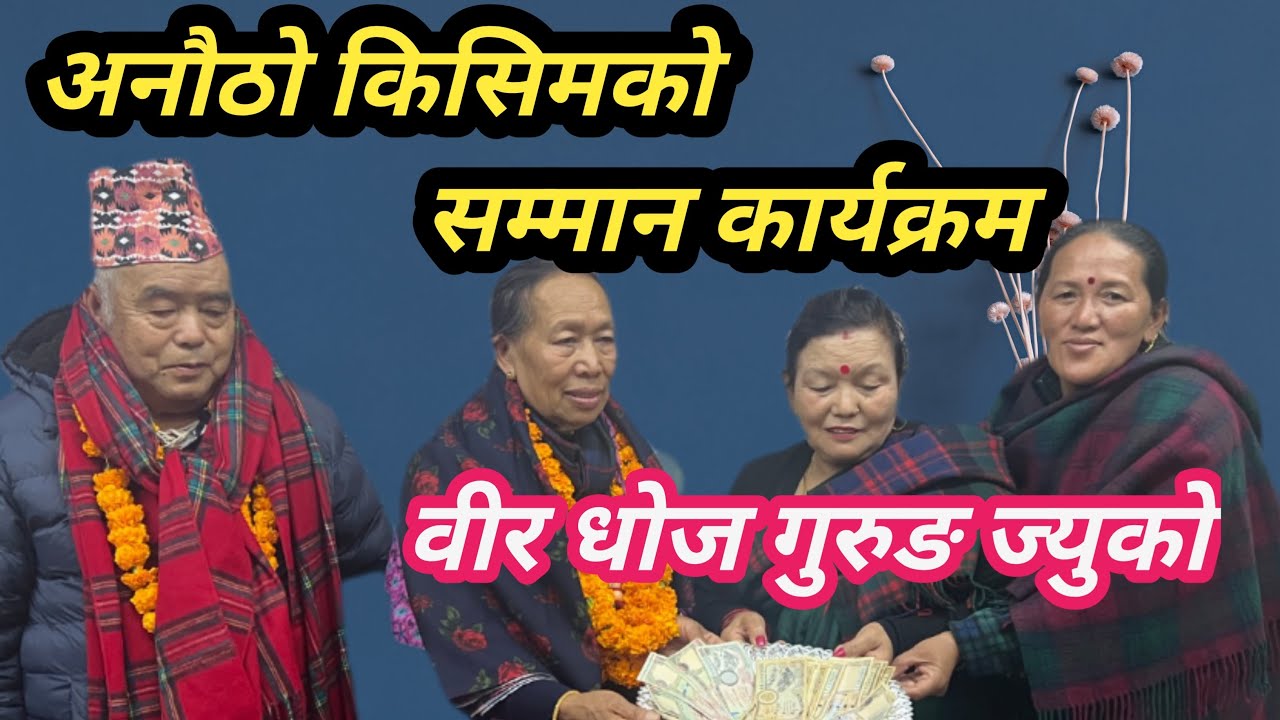 सिक्लेस  बिरधोज  गुरुङ र तिर्थ कुमारी गुरुङ ज्ज्युको सम्मान  कार्यक्रम / सम्मान  कार्याक्र  