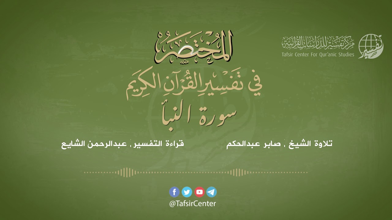 78 - سورة النبأ | المختصر في تفسير القرآن الكريم | عبدالرحمن الشايع