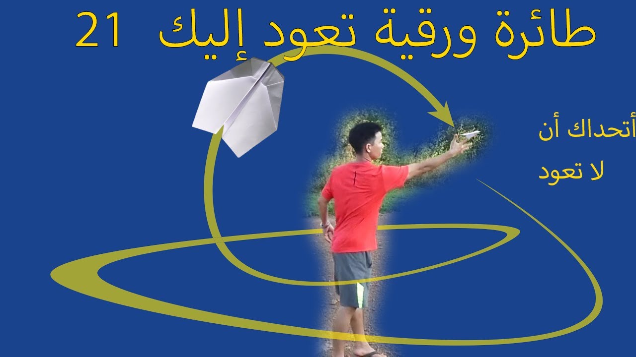 طائرة ورقية تعود إليك  21