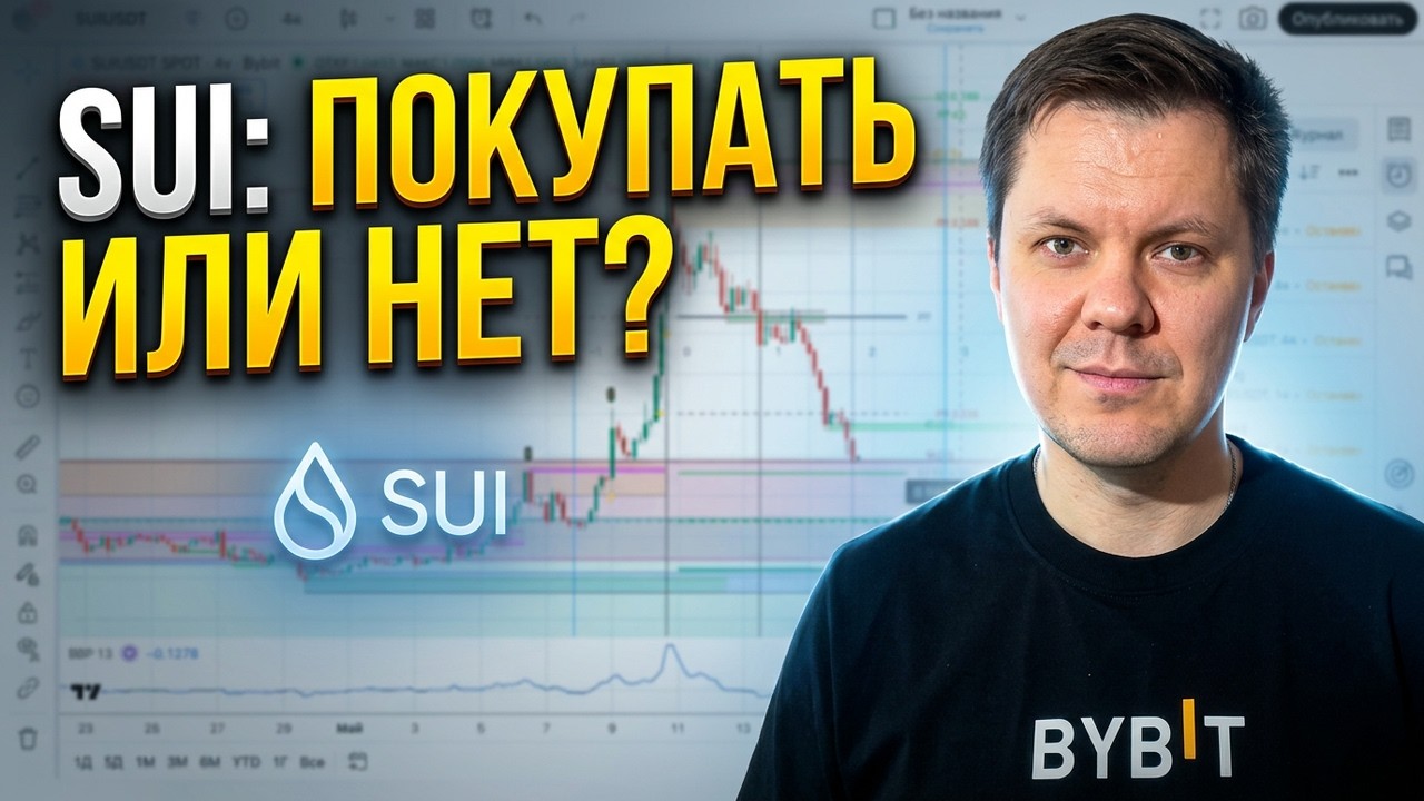 Sui обзор проекта и прогноз | По чем покупать sui ?