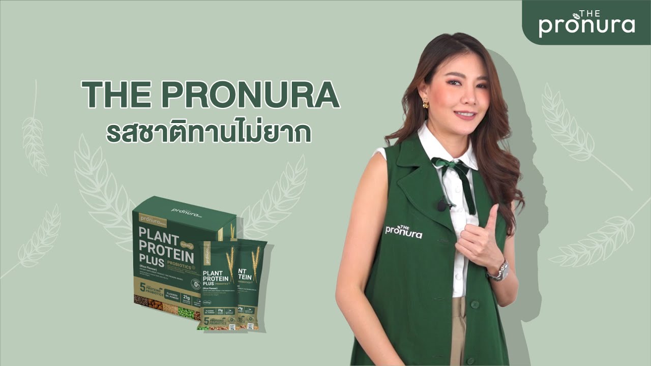 The pronura รสชาติทานไม่ยาก | Pro เรื่องโปรตีน กับ The Pronura โดยคุณแอน EP.3