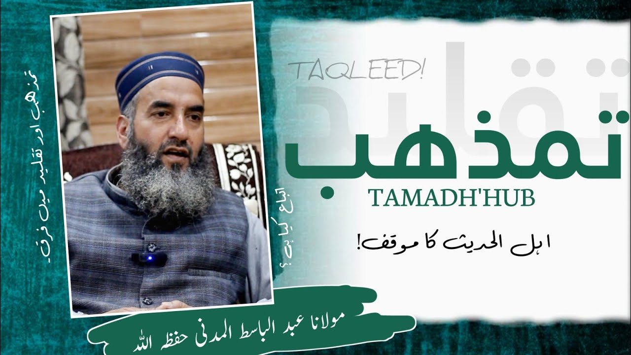 TAMADH'HUB • تمذھب || Taqleed || Molana Abdul Basit Al Madani