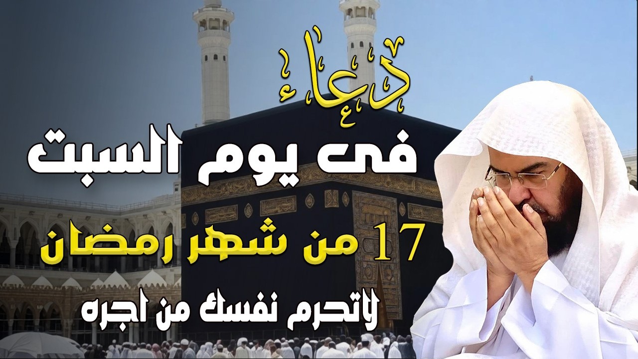 دعاء فى يوم الثلاثاء 13 من شهر رمضان المبارك💚 لطلب الرزق والفرج وقضاء الحوائج عبدالرحمن السديس
