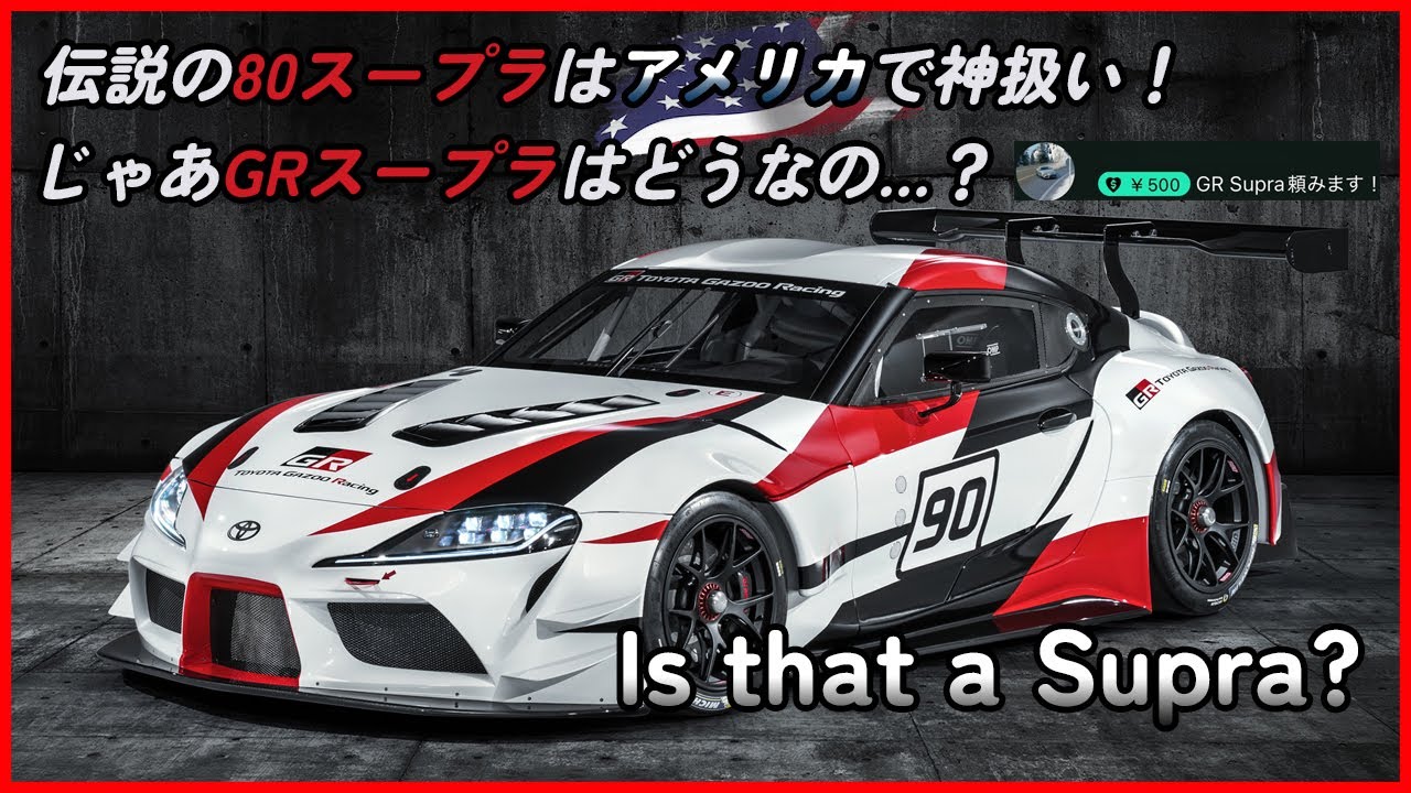 伝説の80スープラはアメリカで神扱い。じゃあGRスープラはどうなの？