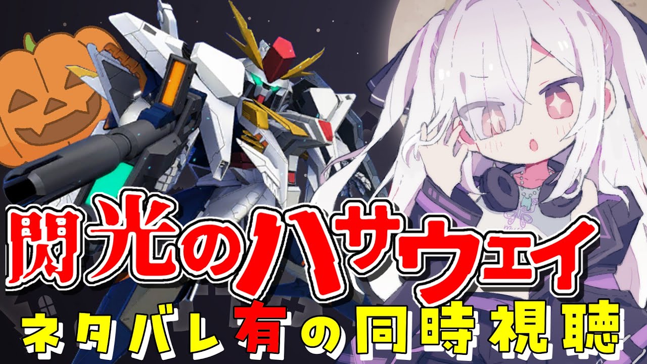 【閃光のハサウェイ】映画公開直前！ネタバレ有の同時視聴