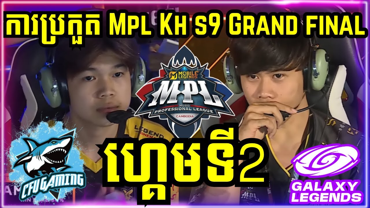 ហ្គេមទី 2: CFU Gaming VS Galaxy Legends | ការប្រកួត MPL KH S9 វគ្គ ផ្តាច់ព្រ័ត្រ Grand Final