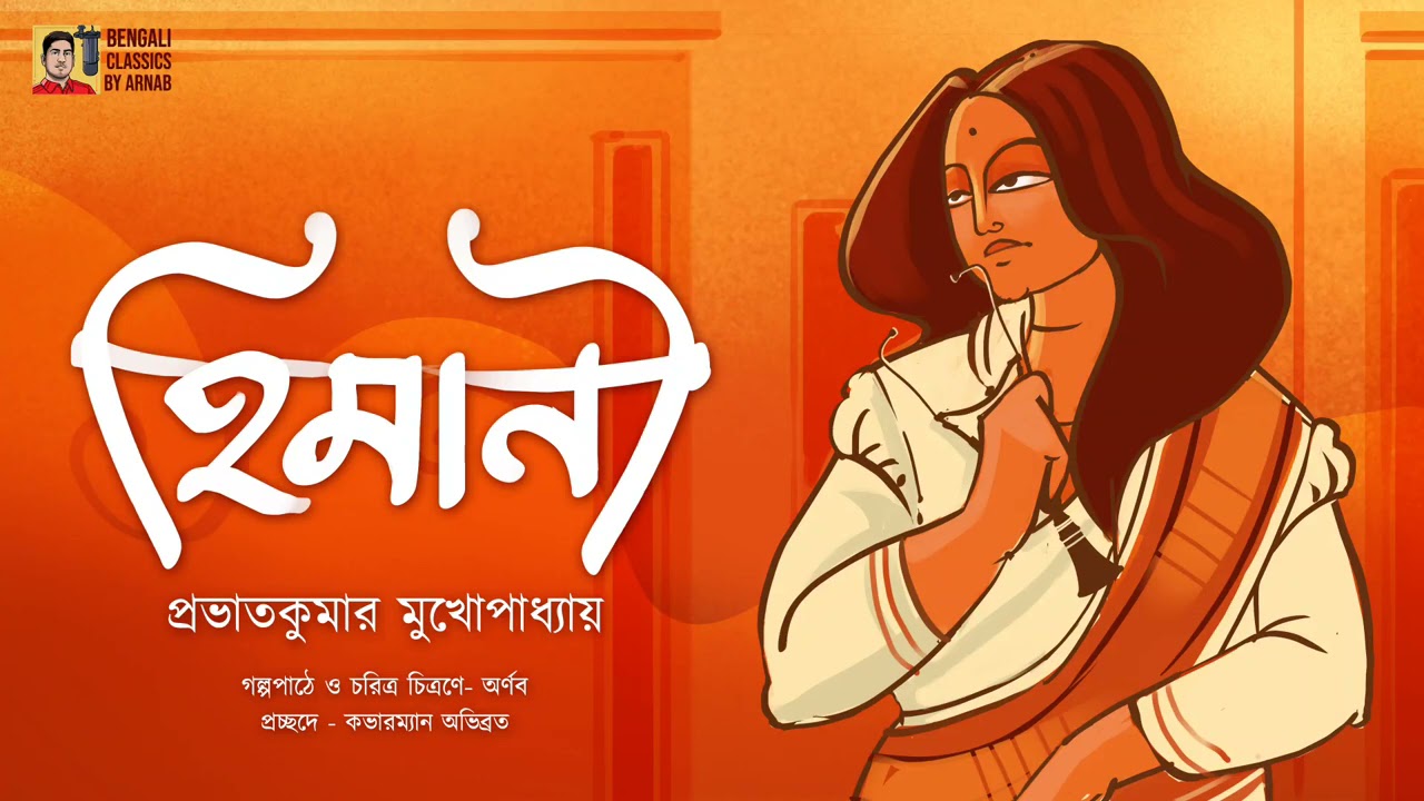 হিমানী | প্রভাতকুমার মুখোপাধ্যায় | Himani | Prabhatkumar mukhopadhyay| Bengali Classics by Arnab