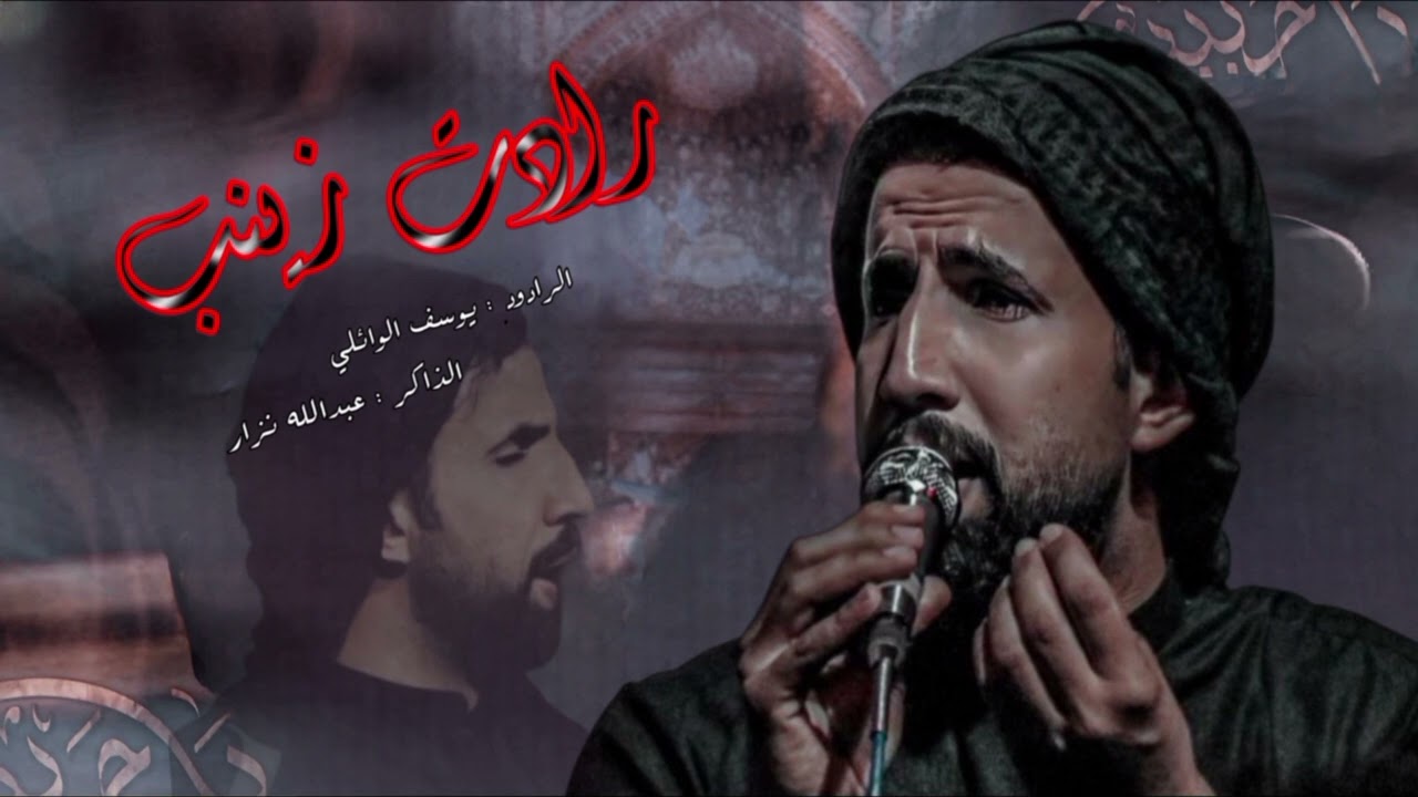رادت زينب // الرادود يوسف الوائلي // موكب وحسينيه عين الزهراء (ع)