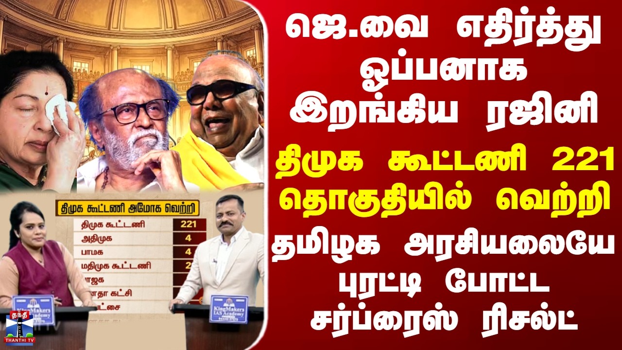 TN Election ஜெ.வை எதிர்த்து இறங்கிய ரஜினி - திமுக கூட்டணி 221 தொகுதியில் வெற்றி- சர்ப்ரைஸ் ரிசல்ட்