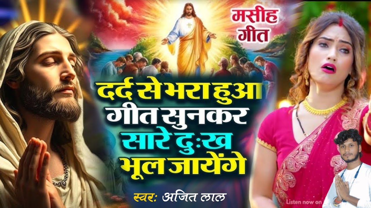 Jesus Song | दर्द से भरा हुआ मसीह गीत | Yeshu Masih Song | Pita Parmeshwar Ke Gana |Yeshu Masih Song