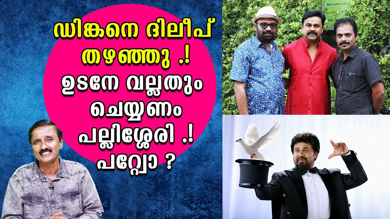 ഡിങ്കനെ ദിലീപ് തഴഞ്ഞു.!ഉടനേ വല്ലതും ചെയ്യണം പല്ലിശ്ശേരി ! പറ്റ്വോ?  LCA- Santhivila Dinesh