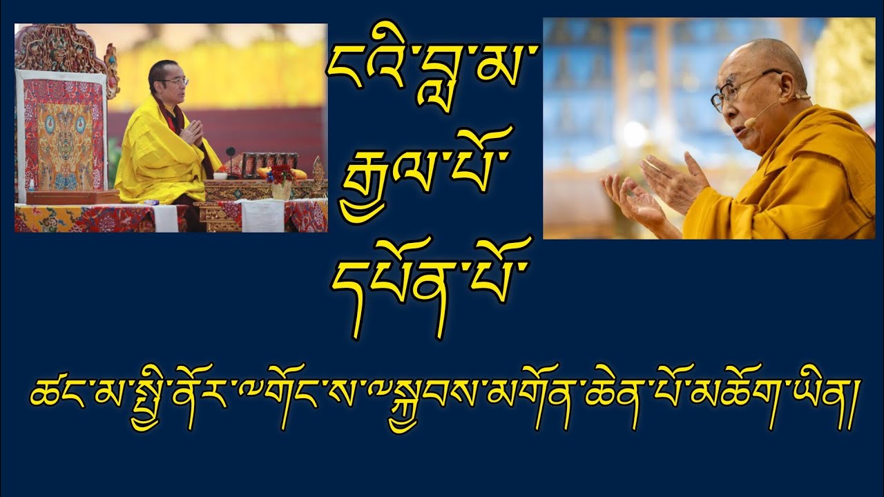 ངའི་བླ་མ༔ རྒྱལ་པོ༔ དཔོན་པོ༔ ཚང་མ་གོང་ས་༸སྐྱབས་མགོན་ཆེན་པོ་མཆོག་ཡིན། HIS HOLINESS IS MY EVERYTHING,