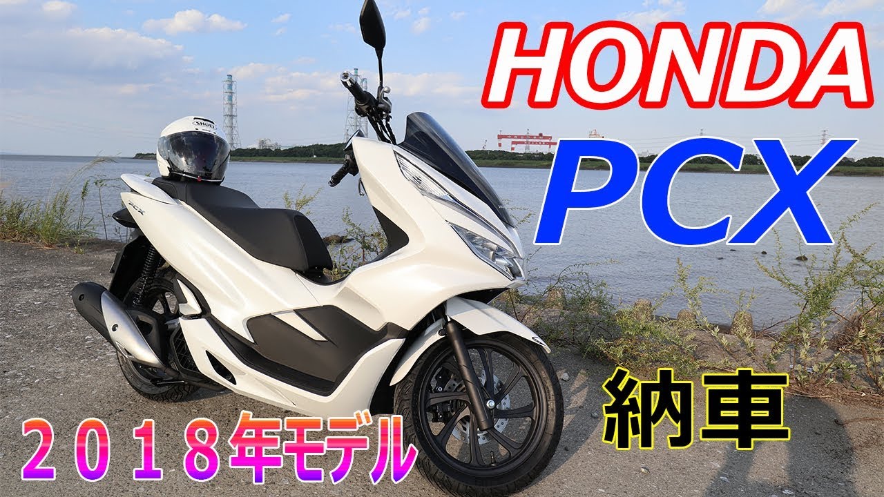 HONDA PCX 新型2018年モデル JF81 新車を納車しました