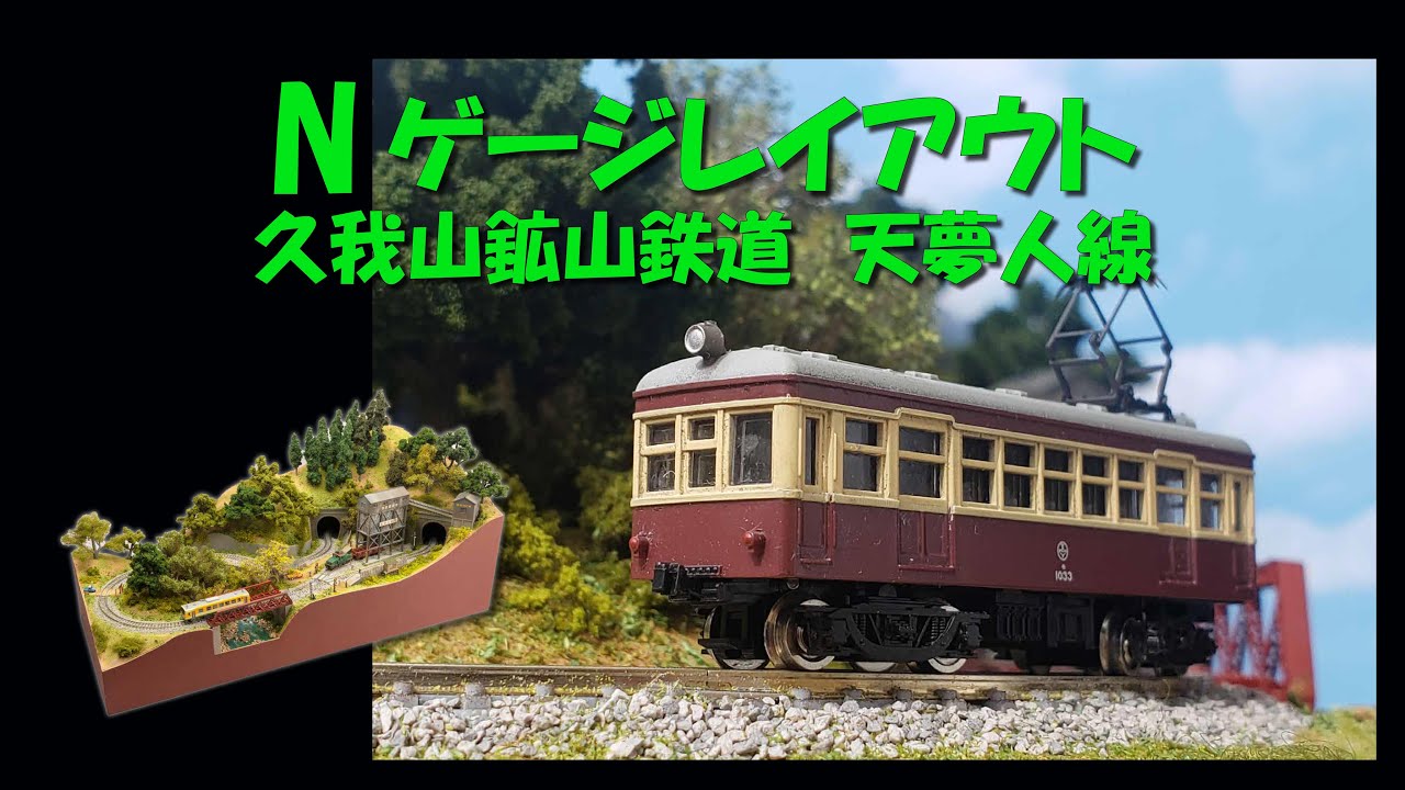 Nゲージレイアウト　久我山鉱山鉄道天夢人線　Small N scale layout