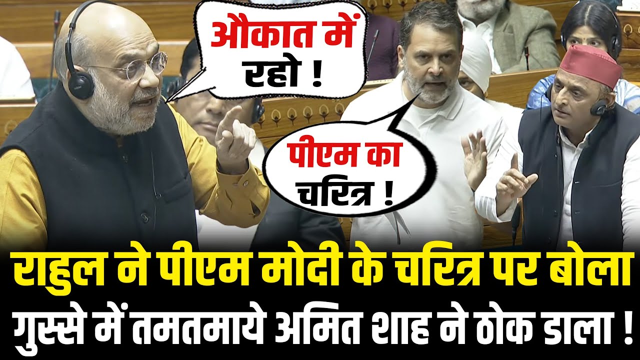 संसद में Rahul ने PM Modi के चरित्र पर बोला गुस्से में तमतमाये Amit Shah ने ठोक डाला! Lok Sabha