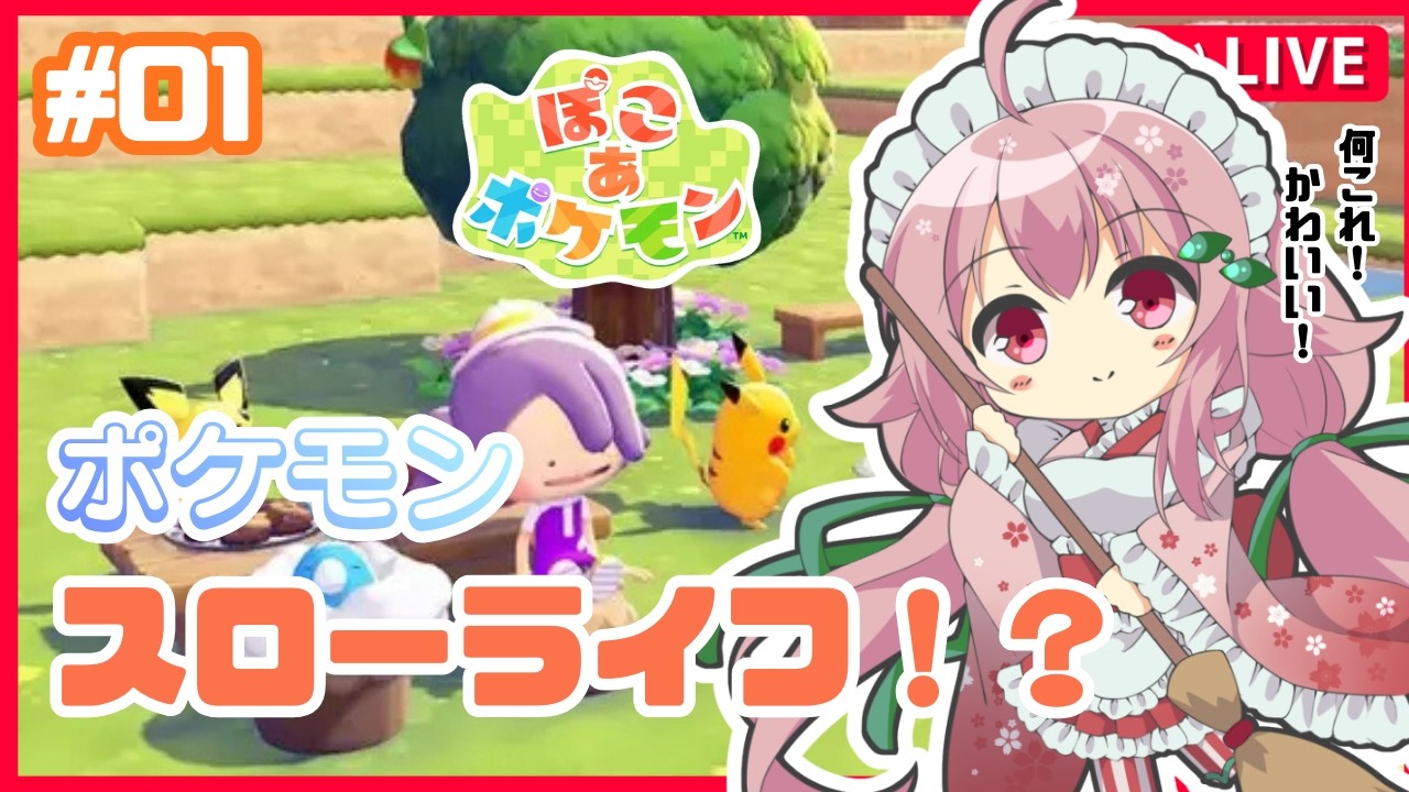 【ぽこあ】自認メタモンです！！こういうゲームを待っていたんだよ！！ポケモンとお話しするぞ！！！