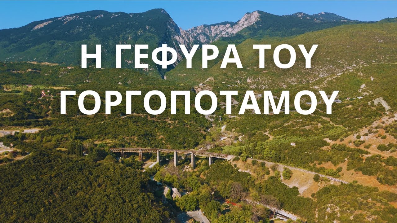 Η γέφυρα του Γοργοποτάμου