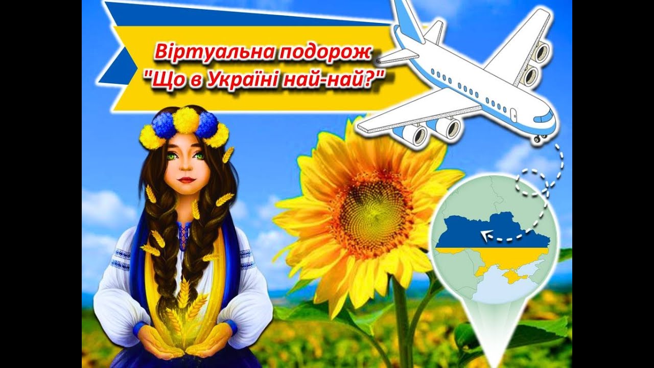 Віртуальна подорож Україною