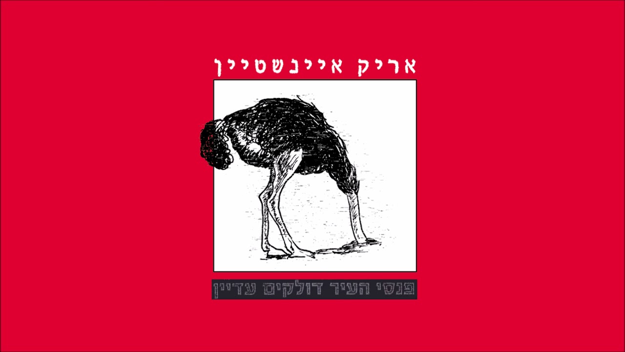 אריק איינשטיין - פנסי העיר דולקים עדיין Arik Einstein