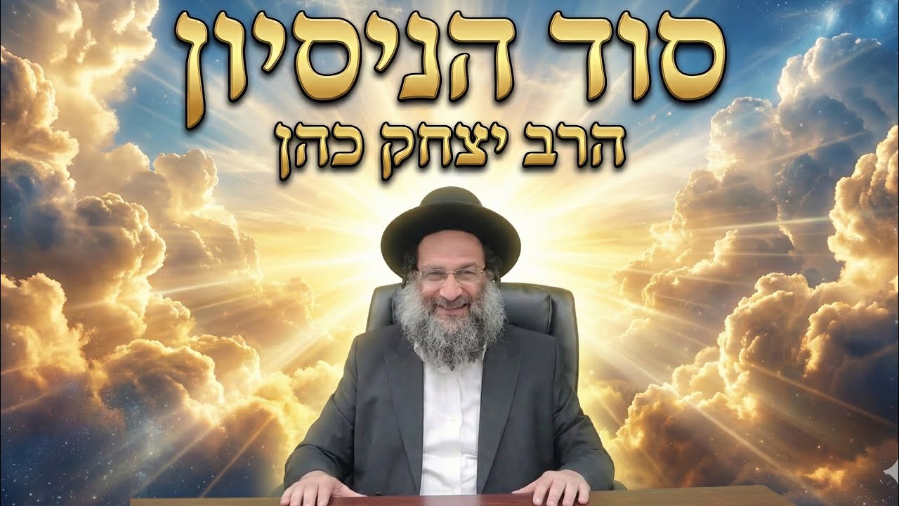 סוד הניסיון 💥 הרב יצחק כהן בשיעור מדהים! 👍🏻 שתפו הלאה 