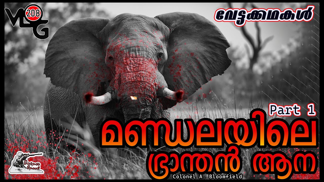 മണ്ഡലയിലെ ഭ്രാന്തൻ ആന | Col. A. Bloomfield  | Sniper Spool | Hunting Story 1/3 #sniperspool
