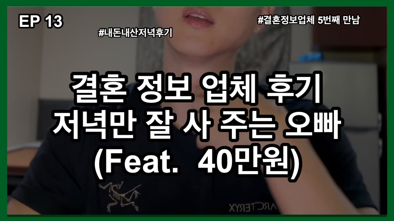 (30대 vlog 다큐)13편 결혼정보업체 후기 돈없으면 연애 결혼 불가   [2030/직장인/결혼/결정사/연애/후기/매칭/소개팅]