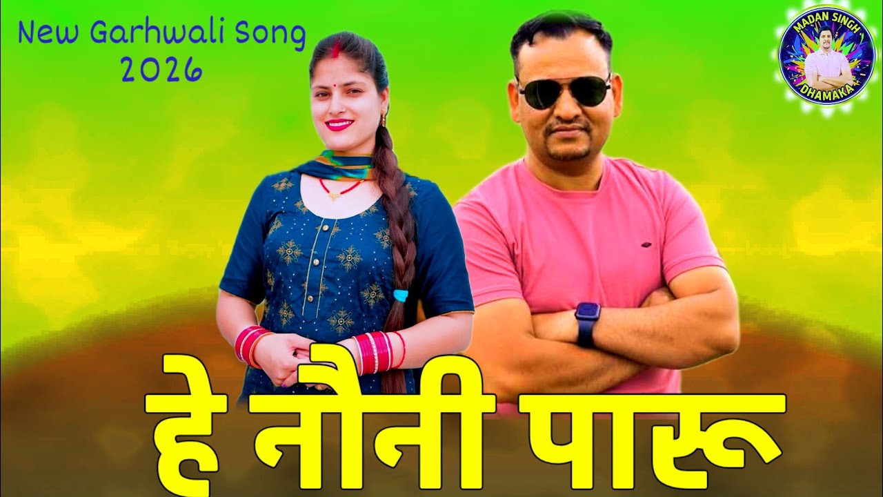 Kesar Singh Panwar New Garhwali Song 2026 🔥 | Latest Pahadi Video | Superhit Gadwali Song |Trending