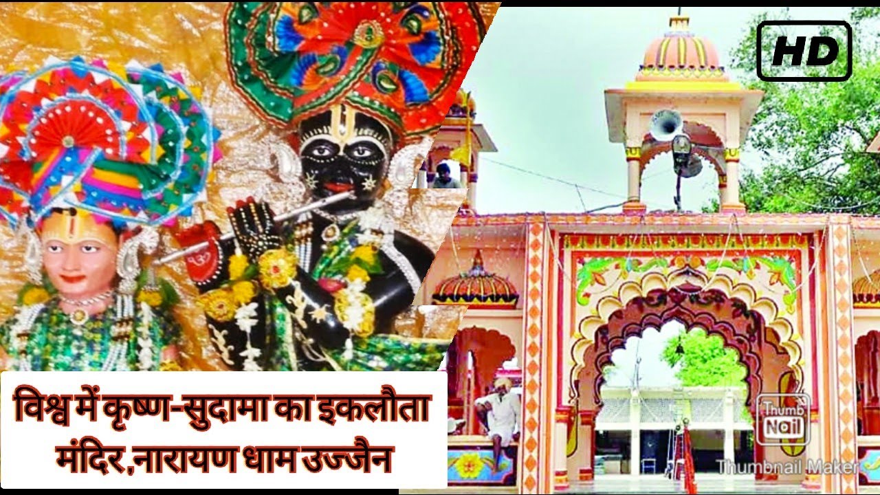 विश्व में कृष्ण-सुदामा का इकलौता मंदिर ,नारायण धाम उज्जैन | Narayana Dham Mahidpur Ujjain #narayanad