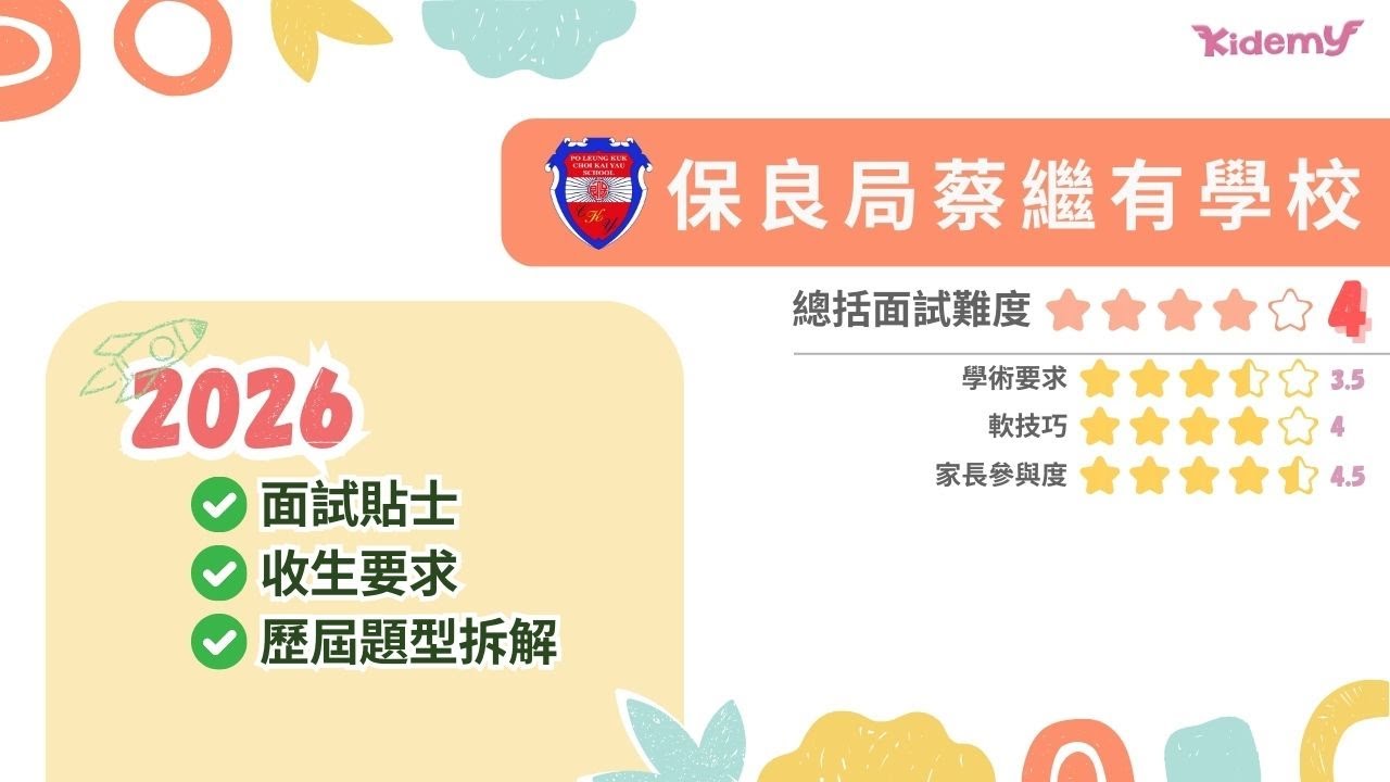【保良局蔡繼有學校】2026 CKY面試貼士 + 歷屆題型拆解