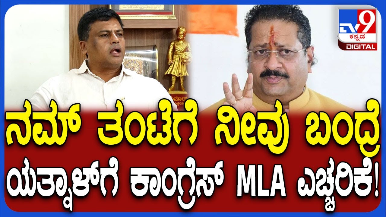 Ravikumar Ganiga on Yatnal: ಯತ್ನಾಳ್​ ಥರ ಡ್ರಾಮಾ, ರಾಜಕೀಯ ಮಾಡಲ್ಲ ಕಾಂಗ್ರೆಸ್​ ಶಾಸಕ ಕಿಡಿ!| #TV9D