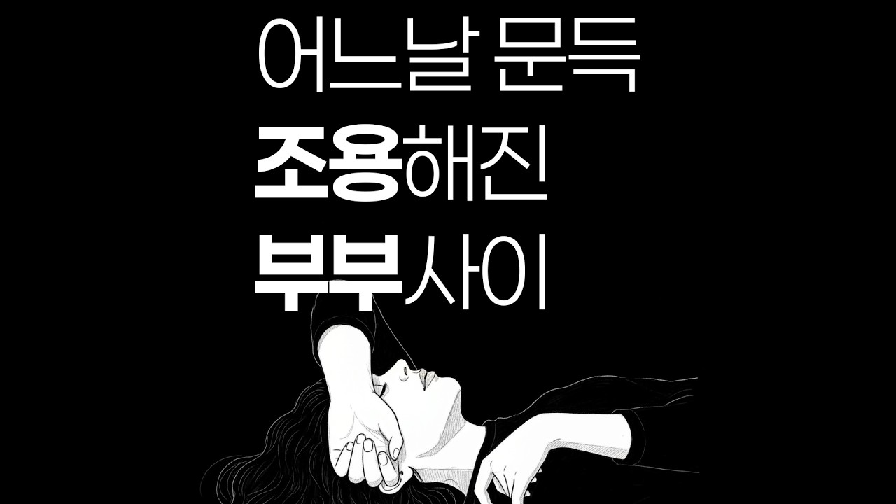 부부 대화가 줄어드는 이유 #긍정의말 #명언 #긍정적마인드 #긍정적마인드