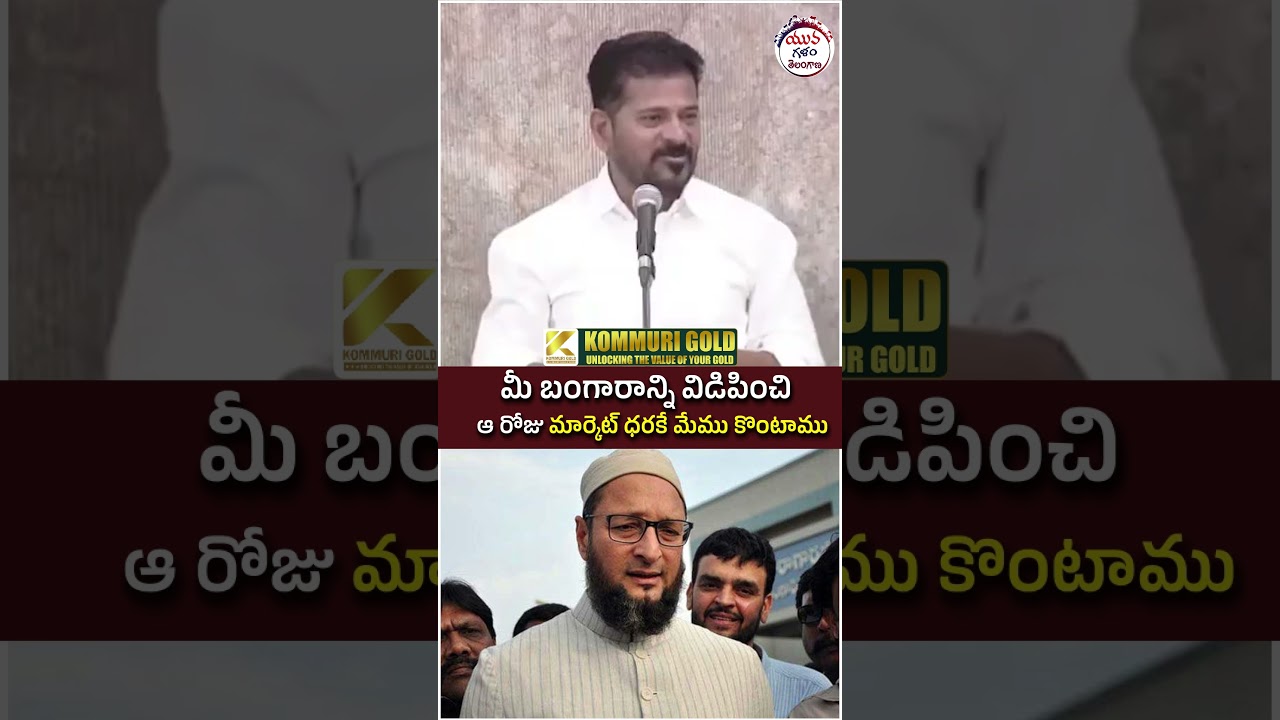 Revanth Reddy Interesting Comments on Asaduddin Owaisi | #yuvagalam #youtubeshorts #shortsvideo