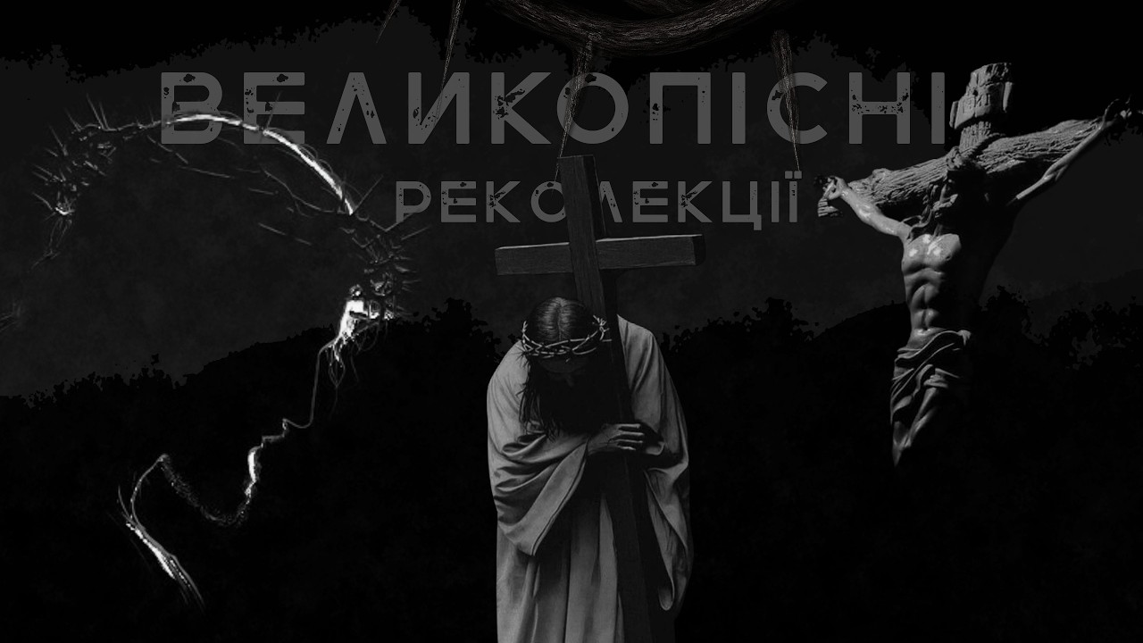 Великопісні Реколекції 2026 || П'ятниця ІV тижня Великого Посту