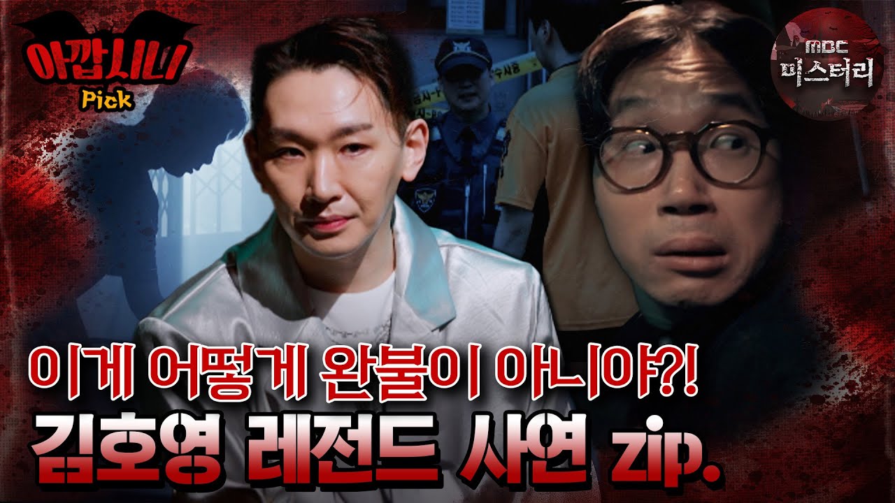 [#아깝시니Pick] 이게 어떻게 완불이 아니야?! 김호영 레전드 사연 zip. #심야괴담회 #심괴 #어둑시니 #midnight #horrorstory MBC240623방송