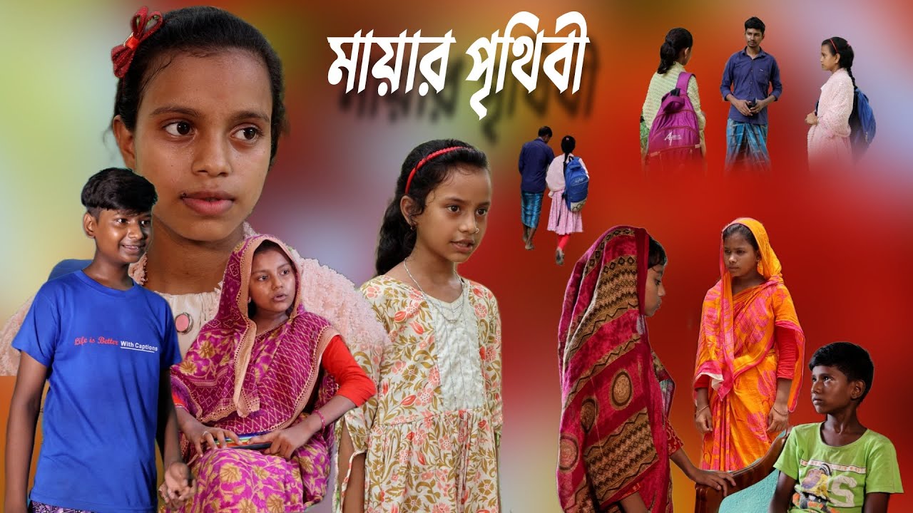 মায়ার পৃথিবী | Mayar Prithibi | Bangla Natok 2024 | Comedy Video | Chance Bangla Natok