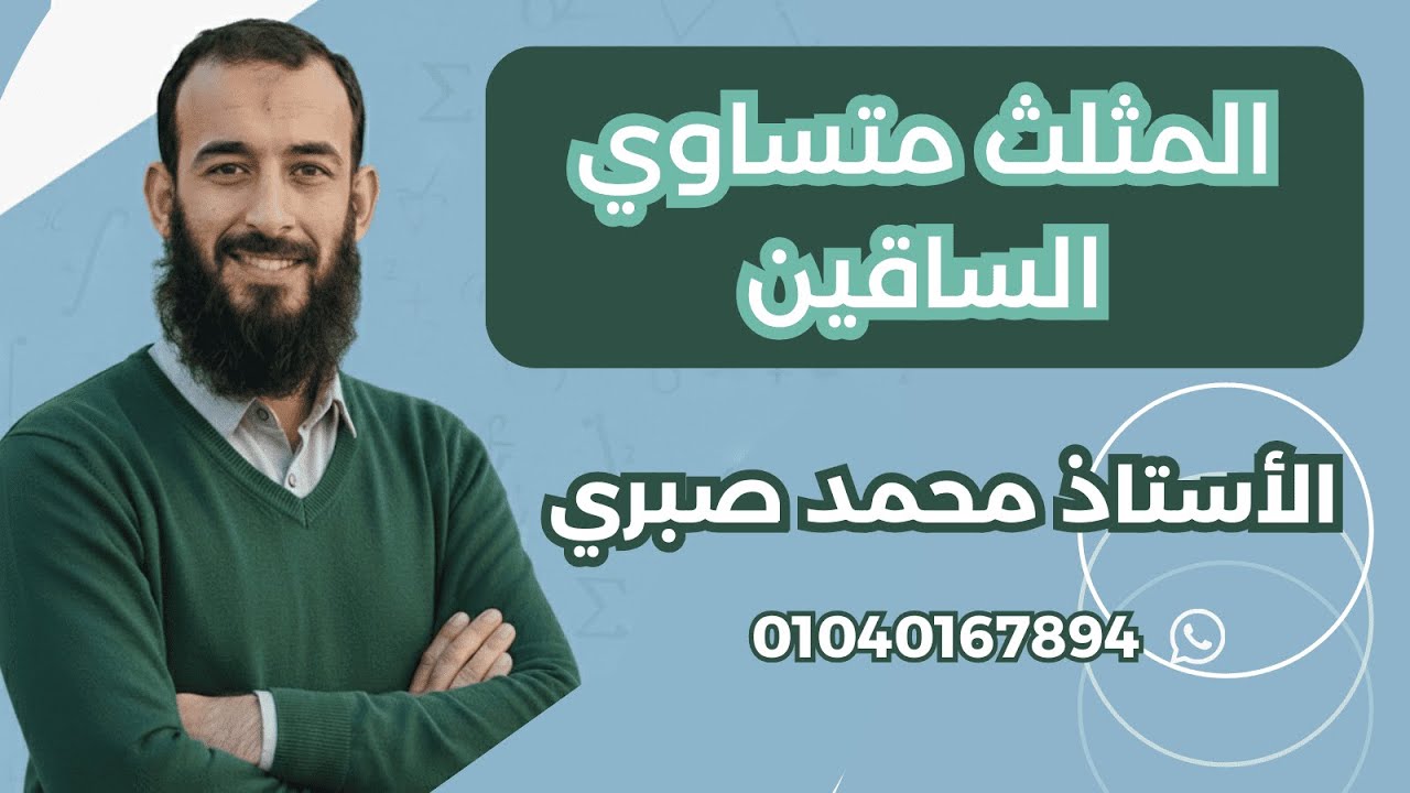 المثلث المتساوي الساقين / هندسة الصف الثاني الثانوي