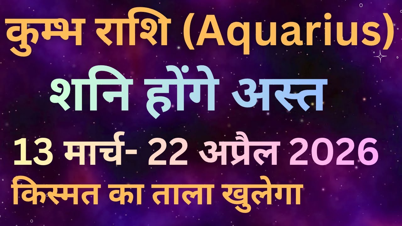 कुम्भ राशि में शनि अस्त का प्रभाव 13 मार्च से 22 अप्रैल 2026 !! Kumbh Rashi Shani Ast 