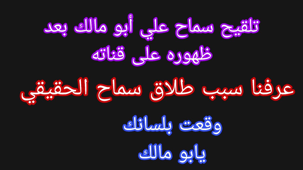 عاجل 💥 تلقيح سماح علي أبو مالك بعد ظهوره على قناته🤫ابو مالك وقعت بلسانك وعرفنا طلقت سماح ليه