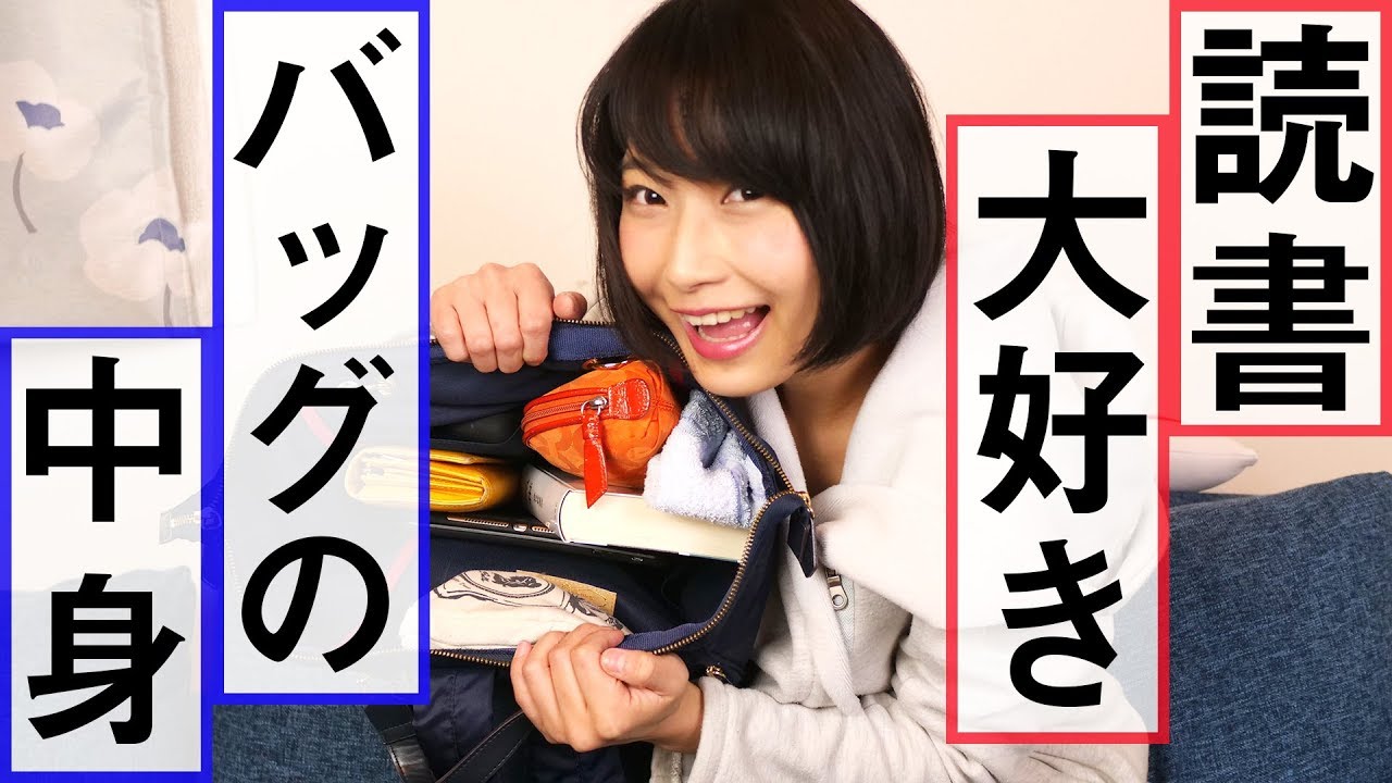 文学YouTuberのカバンの中身を紹介するよ！【バッグの中身】