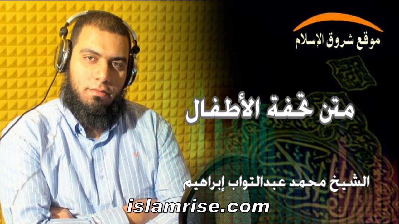 متن تحفة الأطفال ( القارئ الشيخ محمد عبدالتواب إبراهيم )