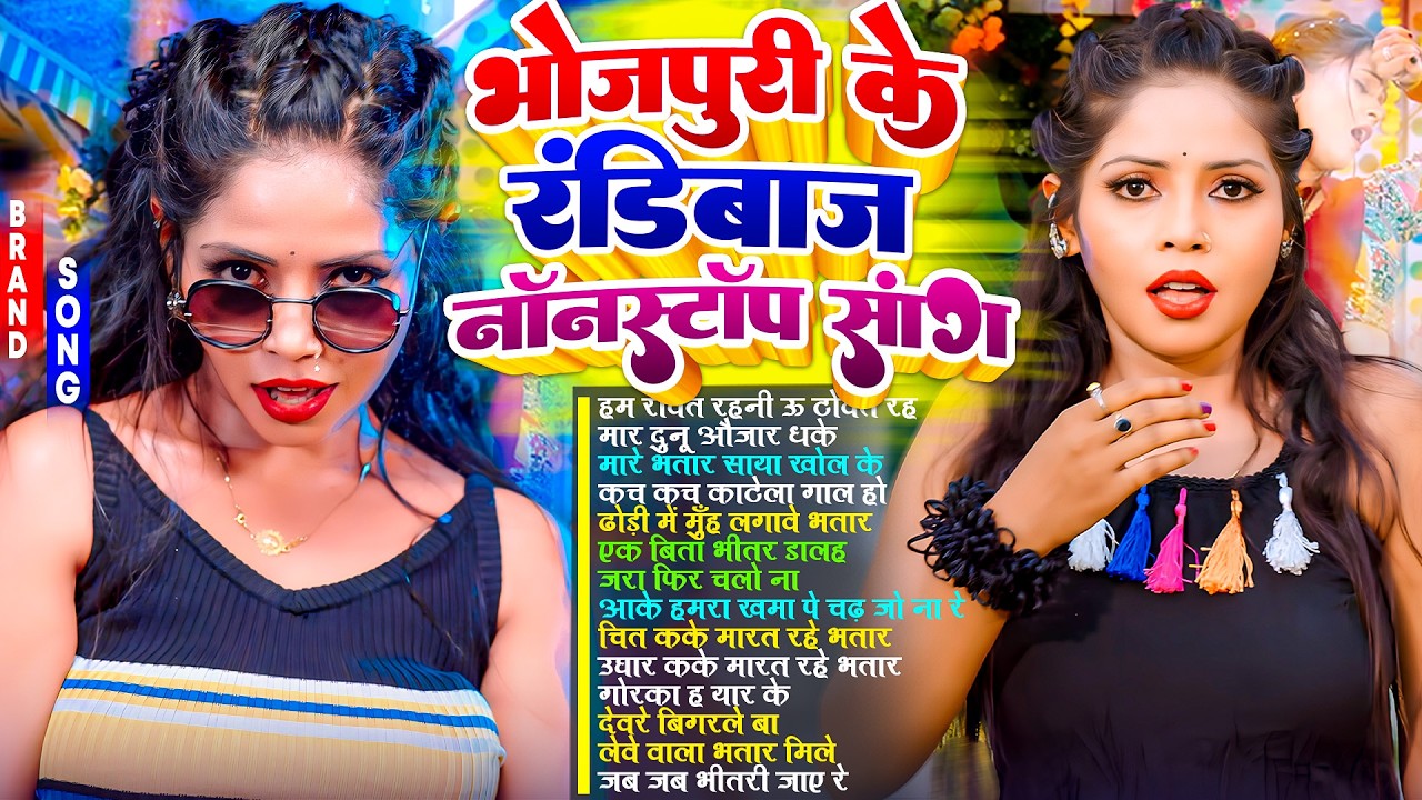 भोजपुरी के रंडीबाज गाने | #Nonstop | #आर्केस्ट्रा | New Bhojpuri Nonstop #jukebox #Bhojpuri Gana