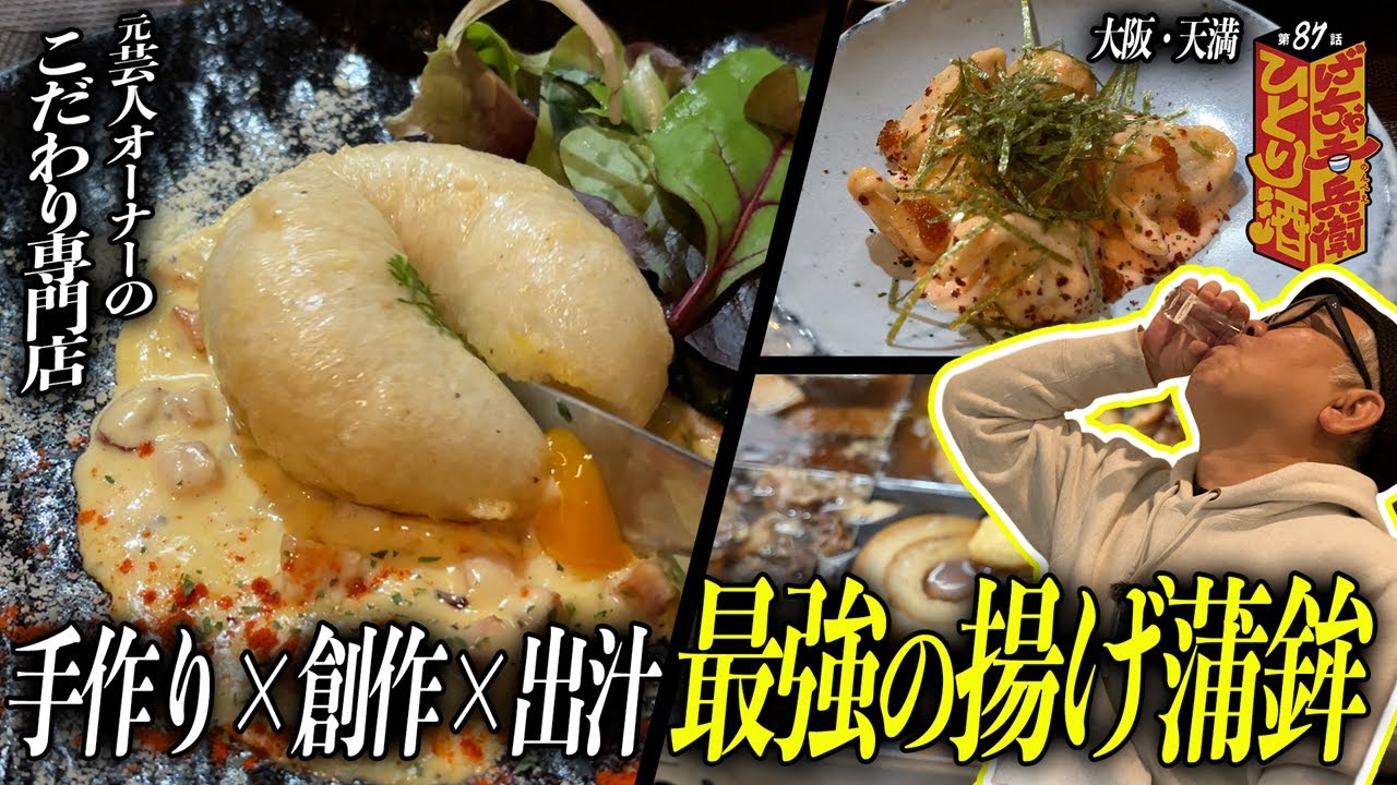【ひとり呑み】大阪・天満。新旧の旨味が調和。後輩芸人達が切り盛りする揚げ蒲鉾で酒を呑む