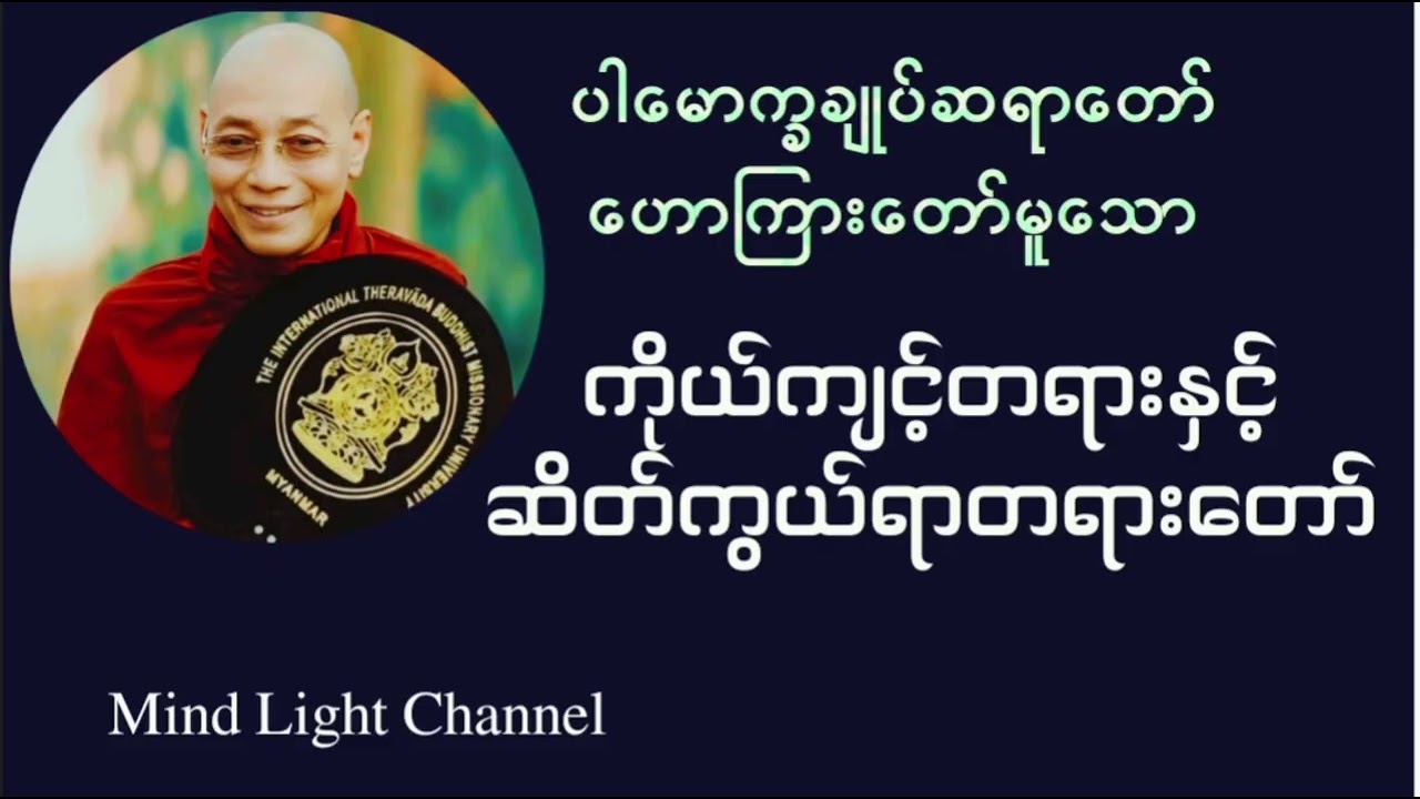 ပါမောက္ခချုပ်ဆရာတော် ဟောကြားတော်မူသော-ကိုယ်ကျင့်တရားနှင့်ဆိတ်ကွယ်ရာတရားတော်